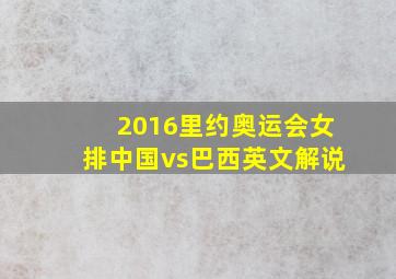 2016里约奥运会女排中国vs巴西英文解说