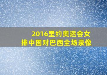 2016里约奥运会女排中国对巴西全场录像