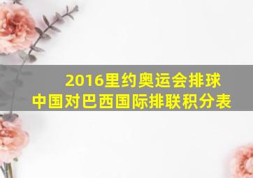 2016里约奥运会排球中国对巴西国际排联积分表