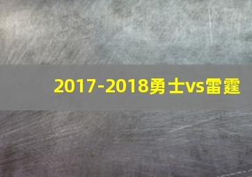 2017-2018勇士vs雷霆