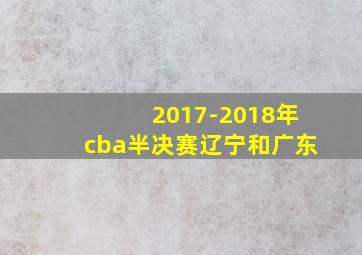 2017-2018年cba半决赛辽宁和广东