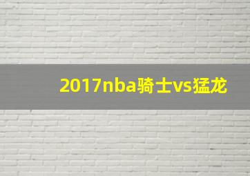 2017nba骑士vs猛龙