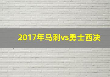 2017年马刺vs勇士西决