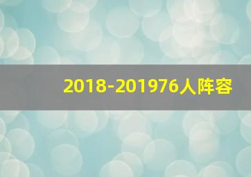 2018-201976人阵容