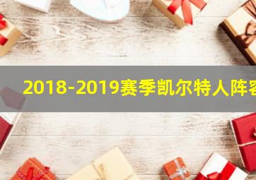 2018-2019赛季凯尔特人阵容