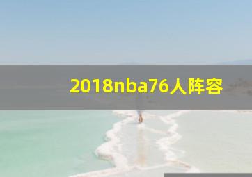 2018nba76人阵容