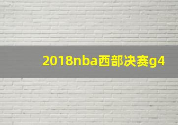 2018nba西部决赛g4