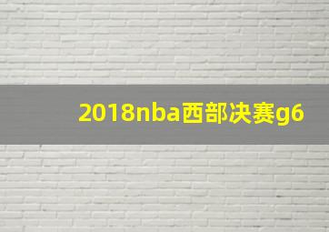 2018nba西部决赛g6