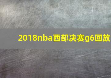 2018nba西部决赛g6回放