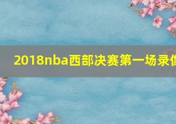 2018nba西部决赛第一场录像