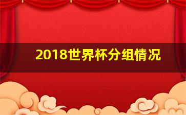 2018世界杯分组情况