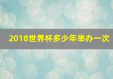 2018世界杯多少年举办一次