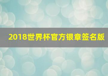 2018世界杯官方银章签名版