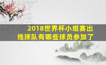 2018世界杯小组赛出线球队有哪些球员参加了