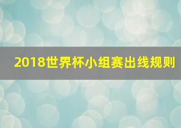 2018世界杯小组赛出线规则