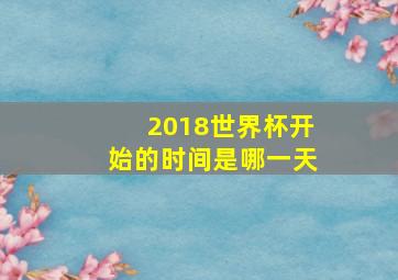 2018世界杯开始的时间是哪一天