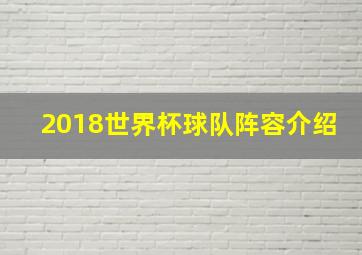 2018世界杯球队阵容介绍