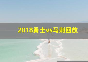 2018勇士vs马刺回放