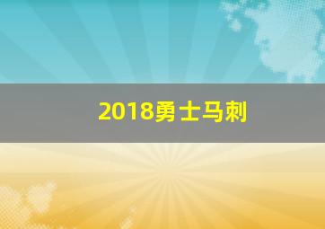 2018勇士马刺