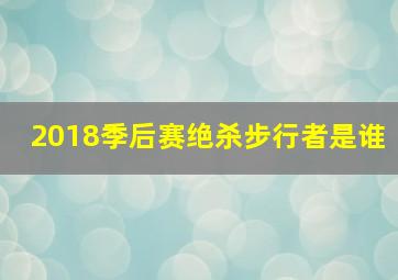 2018季后赛绝杀步行者是谁