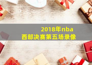 2018年nba西部决赛第五场录像