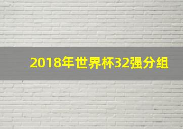 2018年世界杯32强分组