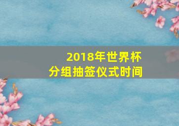 2018年世界杯分组抽签仪式时间