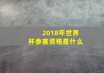 2018年世界杯参赛资格是什么