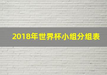 2018年世界杯小组分组表