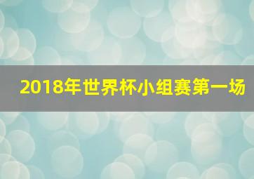 2018年世界杯小组赛第一场