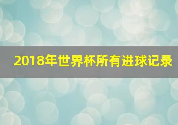 2018年世界杯所有进球记录