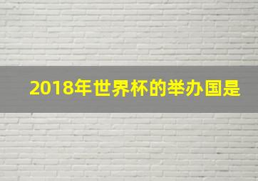 2018年世界杯的举办国是