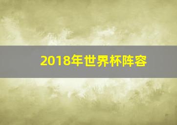 2018年世界杯阵容