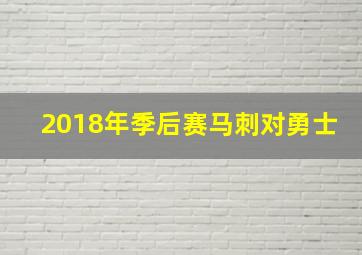 2018年季后赛马刺对勇士