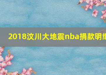 2018汶川大地震nba捐款明细