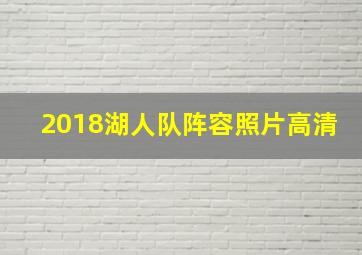 2018湖人队阵容照片高清