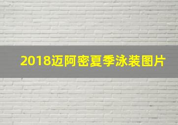 2018迈阿密夏季泳装图片