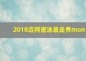 2018迈阿密泳装走秀mon