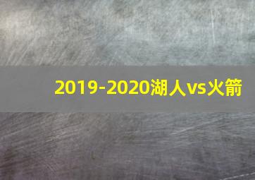 2019-2020湖人vs火箭