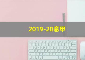 2019-20意甲