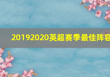 20192020英超赛季最佳阵容