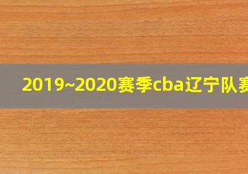 2019~2020赛季cba辽宁队赛程