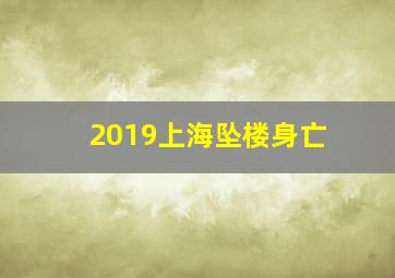 2019上海坠楼身亡