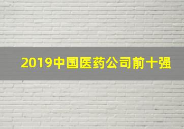 2019中国医药公司前十强