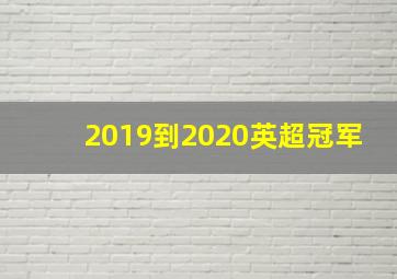 2019到2020英超冠军