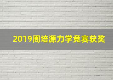 2019周培源力学竞赛获奖