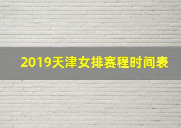 2019天津女排赛程时间表