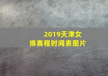 2019天津女排赛程时间表图片