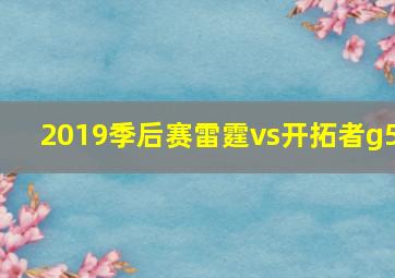 2019季后赛雷霆vs开拓者g5