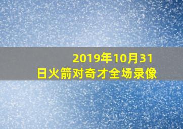 2019年10月31日火箭对奇才全场录像